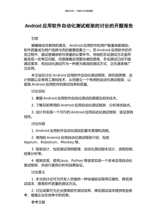 Android应用软件自动化测试框架的研究的开题报告
