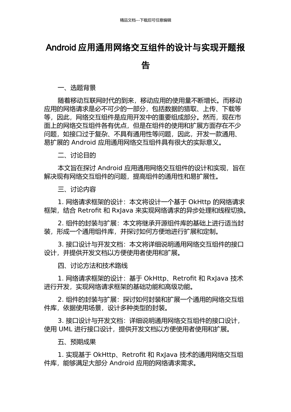 Android应用通用网络交互组件的设计与实现开题报告_第1页