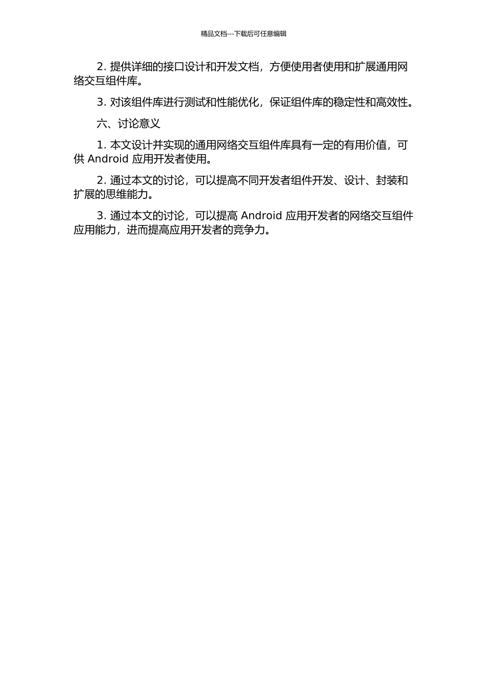Android应用通用网络交互组件的设计与实现开题报告_第2页