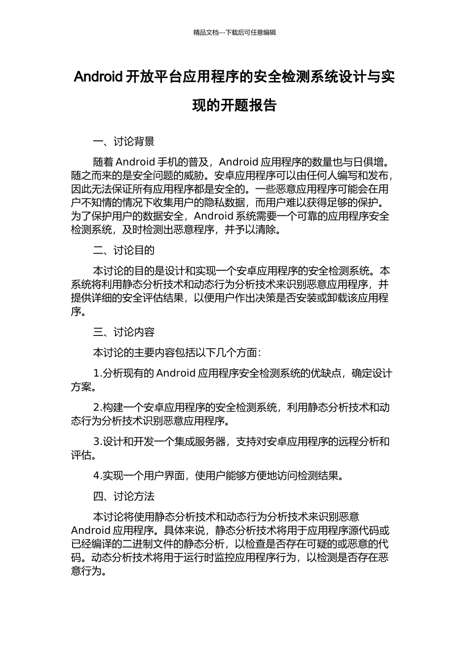 Android开放平台应用程序的安全检测系统设计与实现的开题报告_第1页