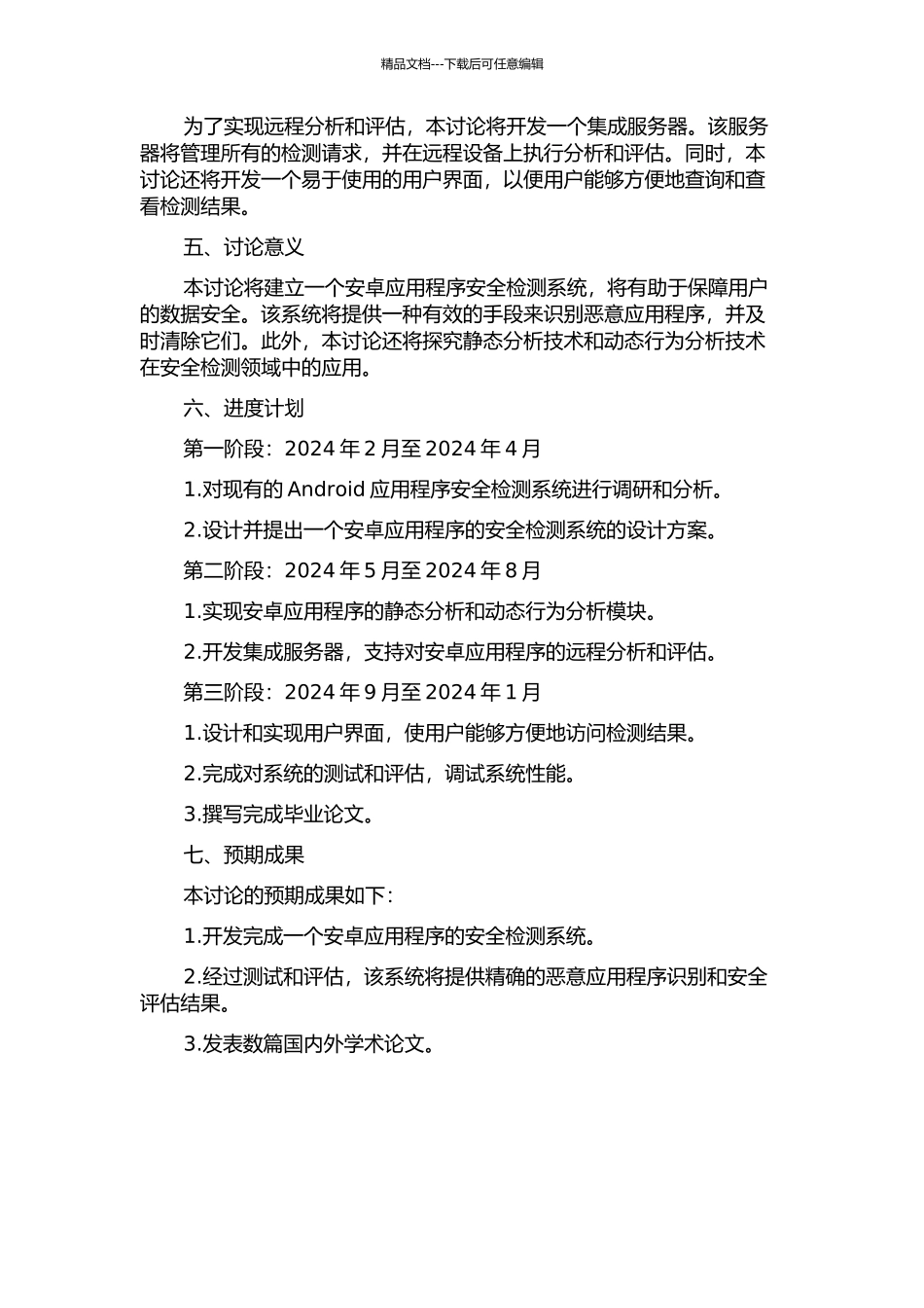 Android开放平台应用程序的安全检测系统设计与实现的开题报告_第2页
