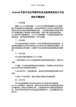 Android开放平台应用程序的安全检测系统设计与实现的开题报告