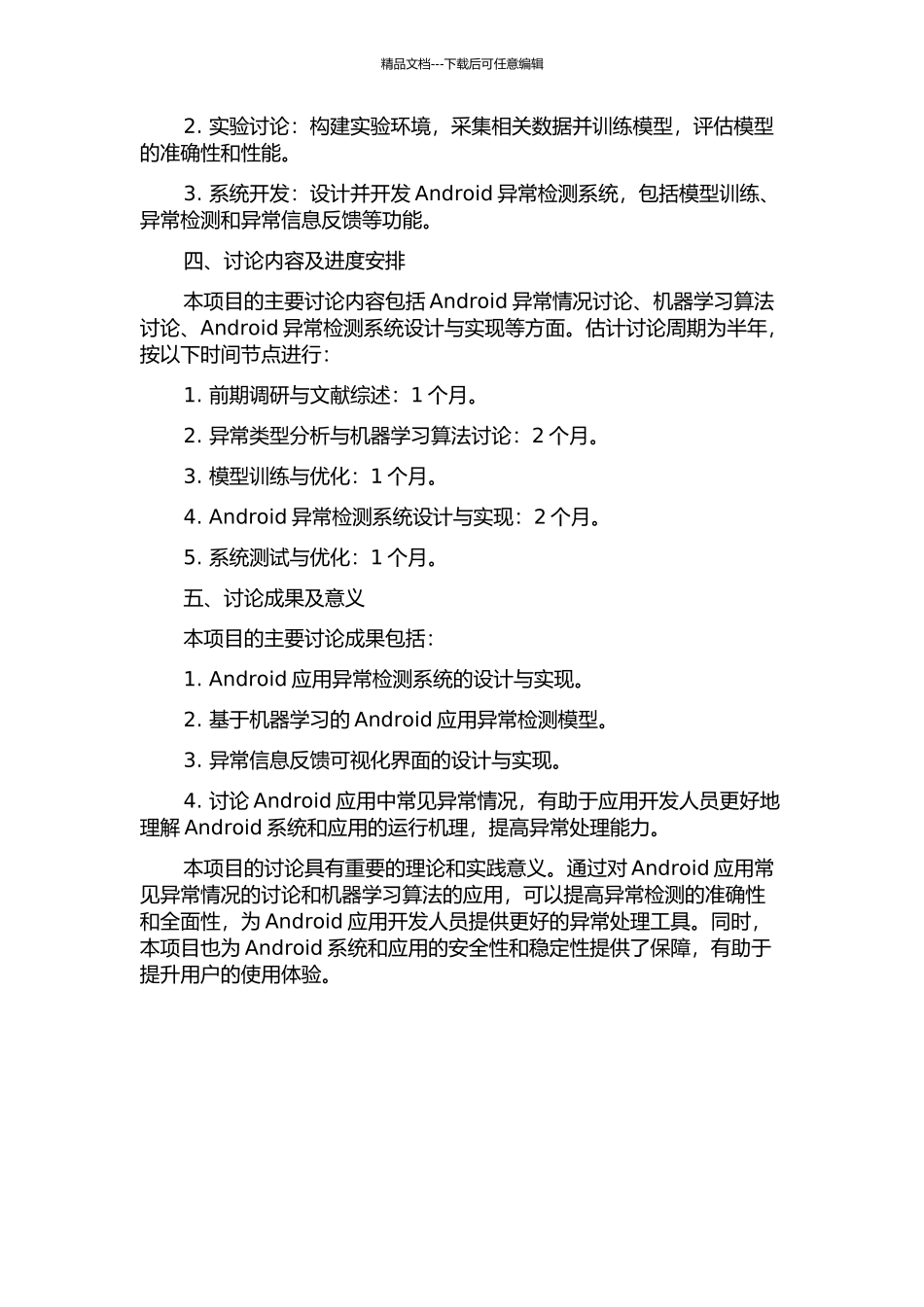 Android异常检测系统的研究与实现的开题报告_第2页