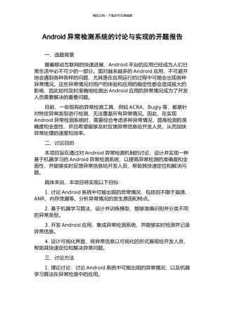 Android异常检测系统的研究与实现的开题报告