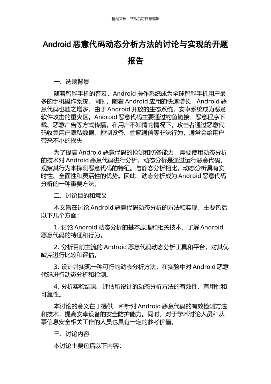 Android恶意代码动态分析方法的研究与实现的开题报告_第1页
