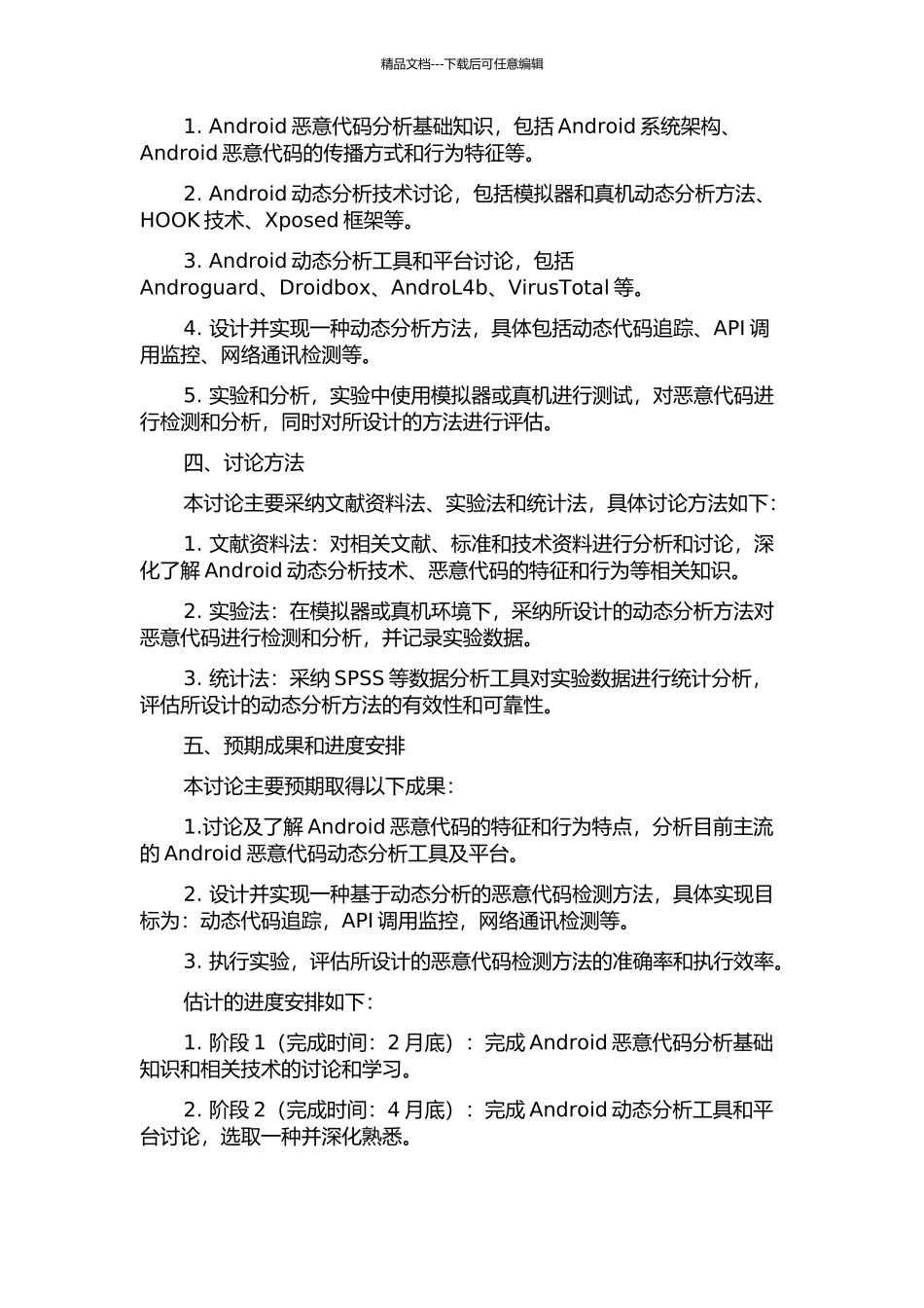 Android恶意代码动态分析方法的研究与实现的开题报告_第2页
