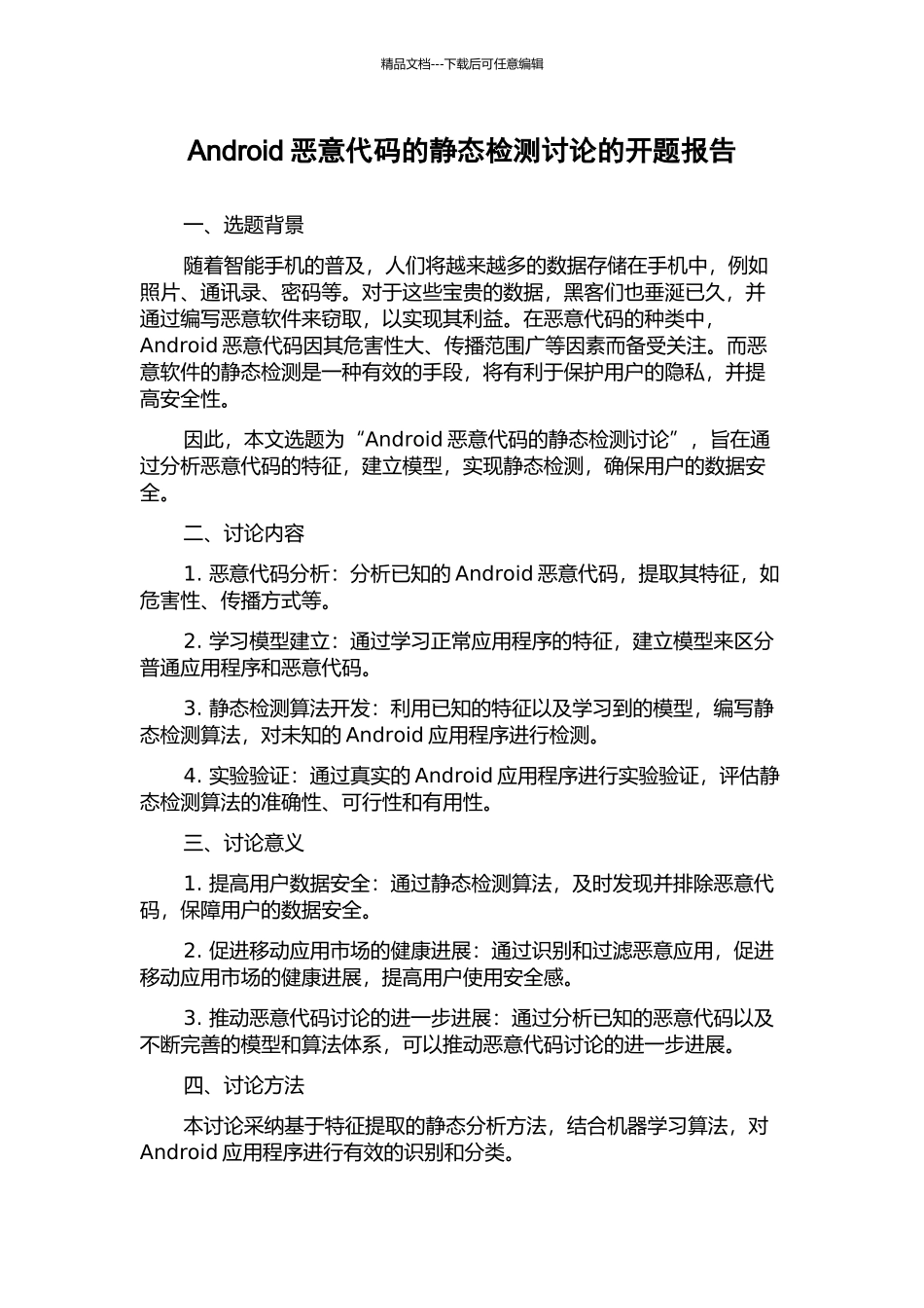 Android恶意代码的静态检测研究的开题报告_第1页