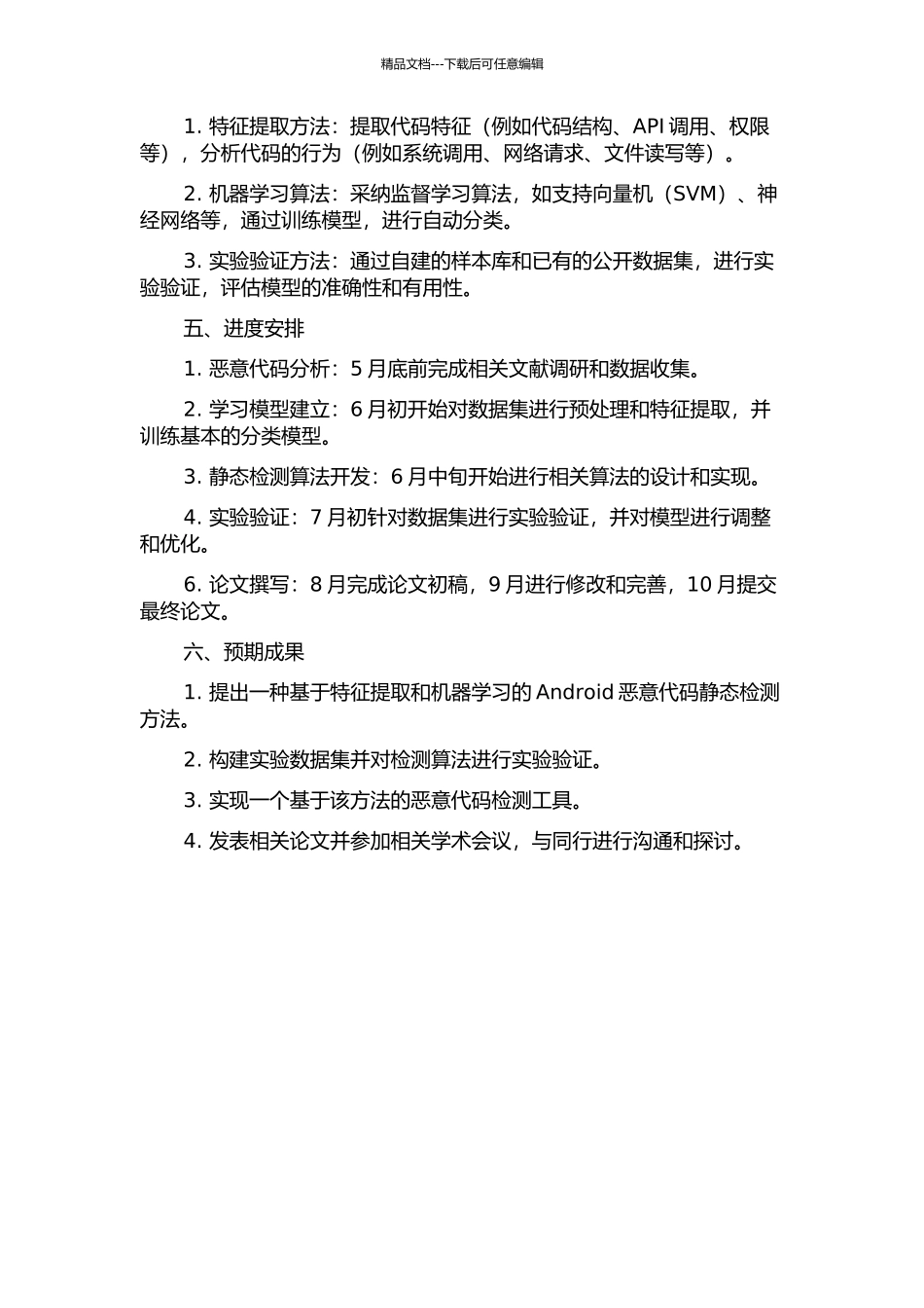 Android恶意代码的静态检测研究的开题报告_第2页