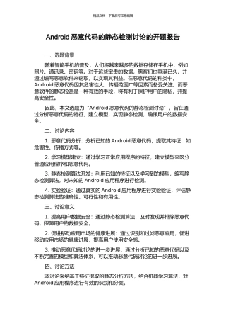 Android恶意代码的静态检测研究的开题报告