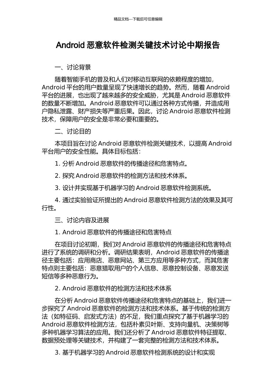 Android恶意软件检测关键技术研究中期报告_第1页