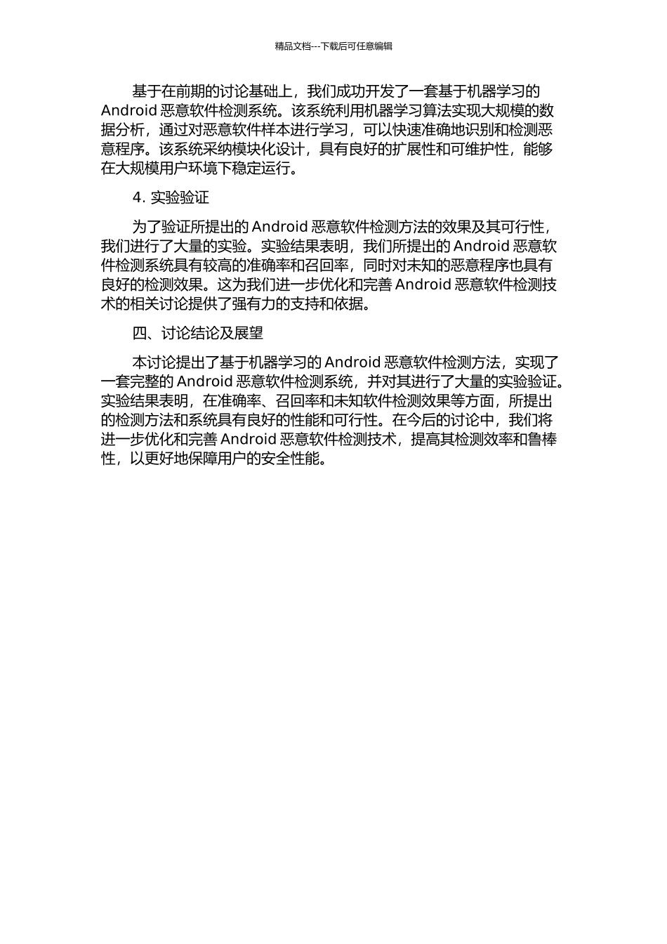 Android恶意软件检测关键技术研究中期报告_第2页