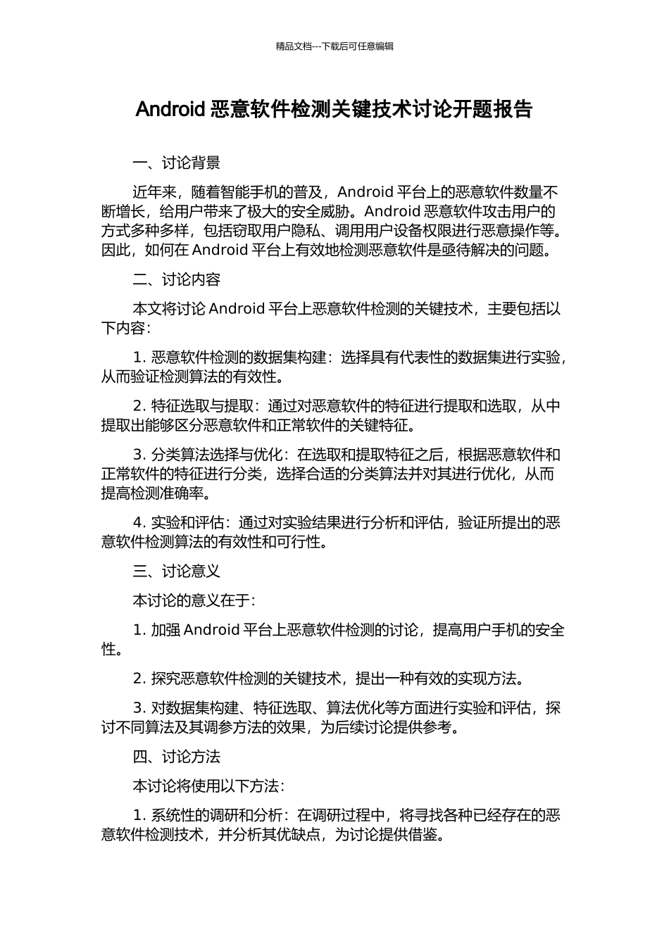 Android恶意软件检测关键技术研究开题报告_第1页