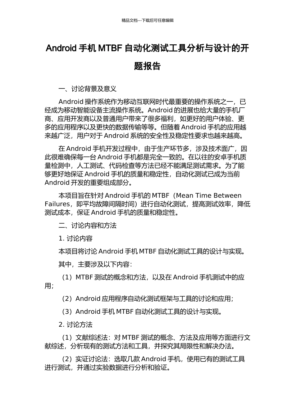 Android手机MTBF自动化测试工具分析与设计的开题报告_第1页