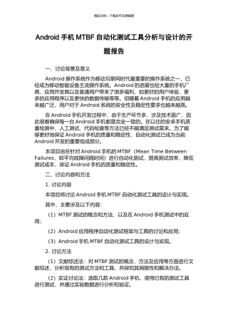 Android手机MTBF自动化测试工具分析与设计的开题报告