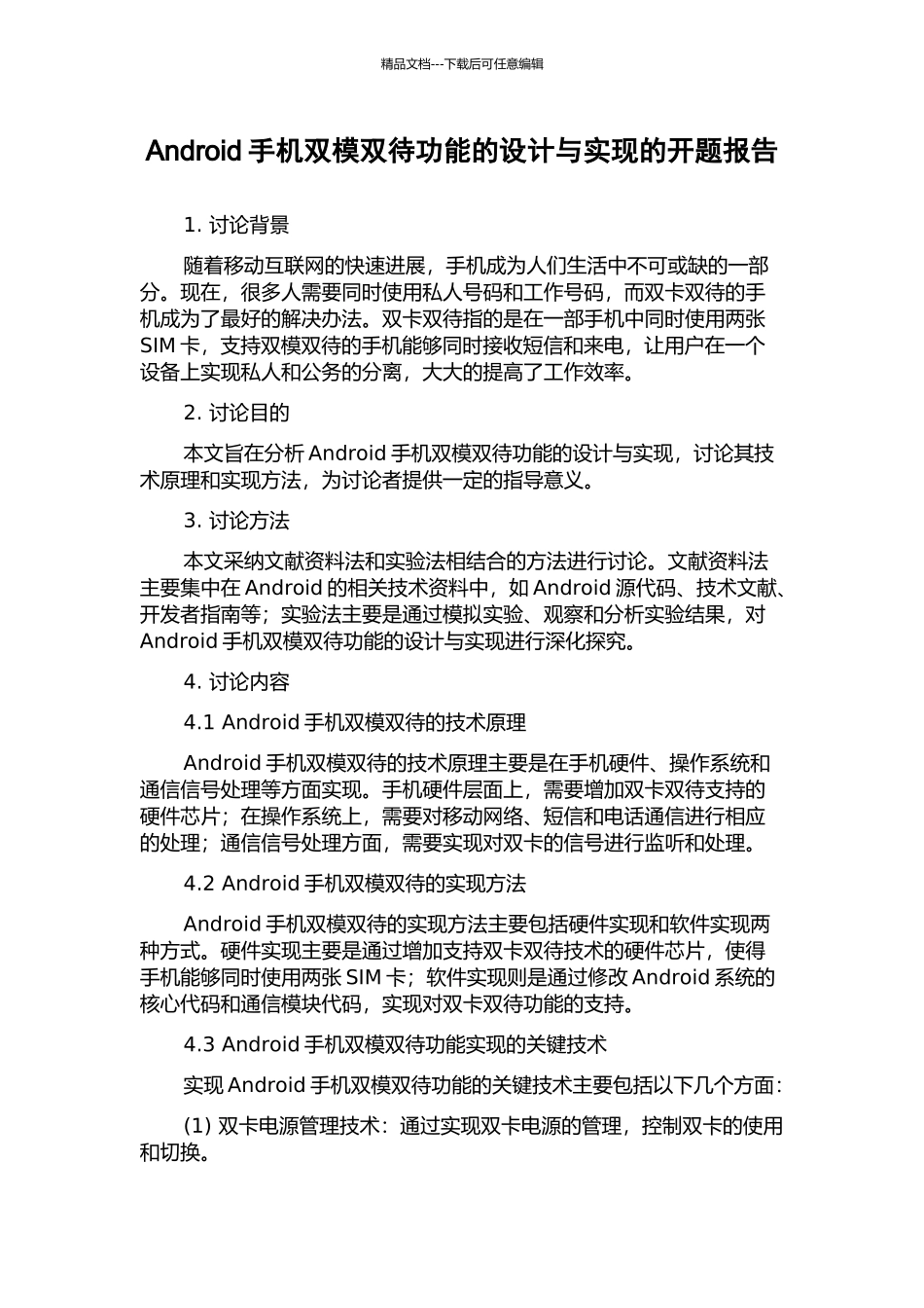 Android手机双模双待功能的设计与实现的开题报告_第1页
