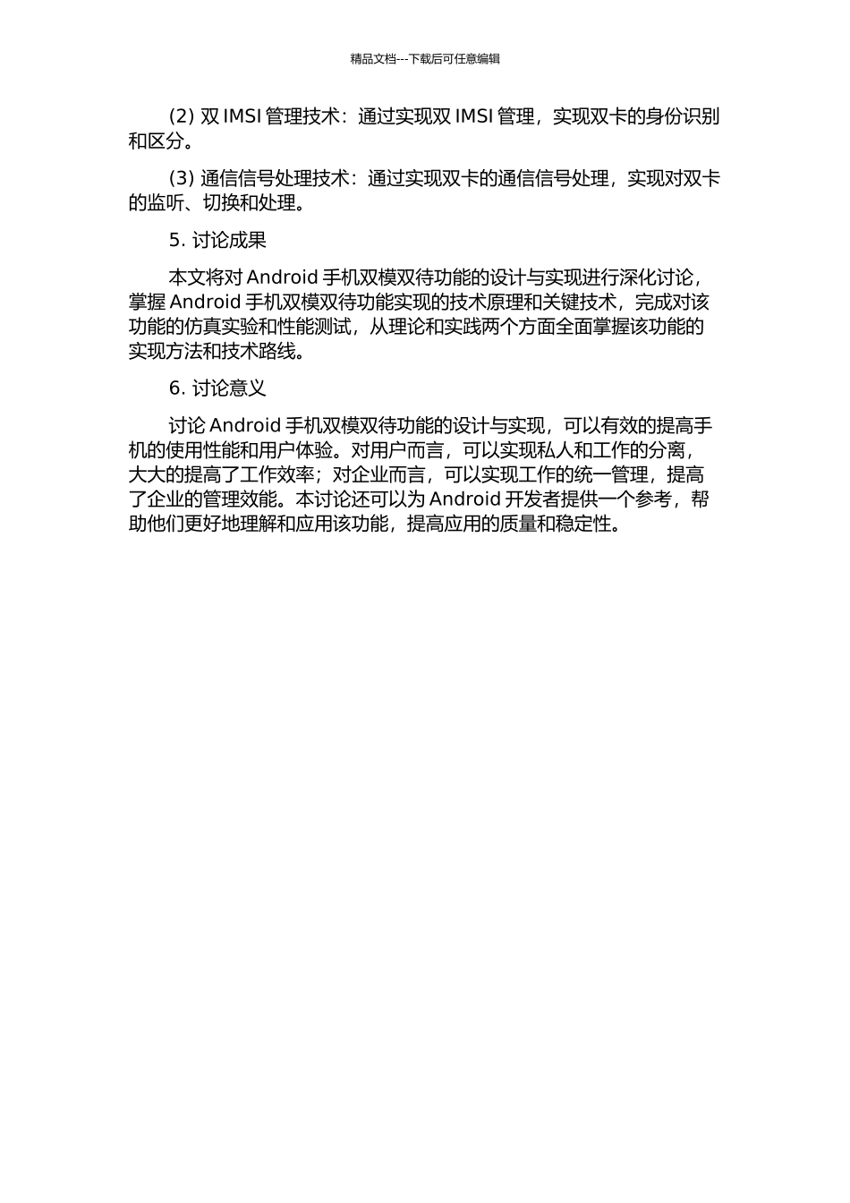 Android手机双模双待功能的设计与实现的开题报告_第2页