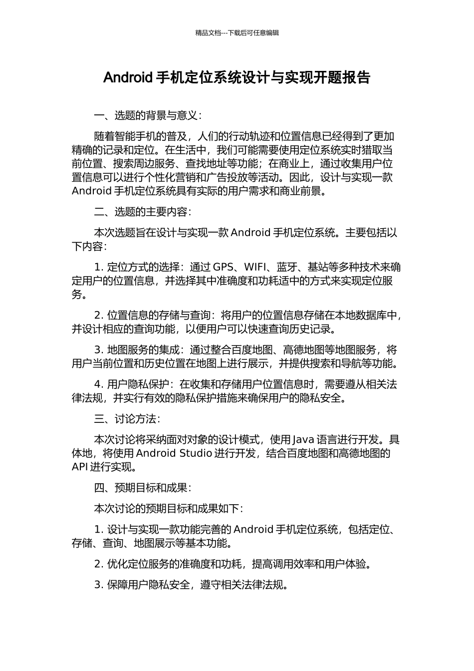 Android手机定位系统设计与实现开题报告_第1页
