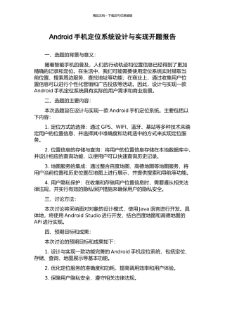 Android手机定位系统设计与实现开题报告