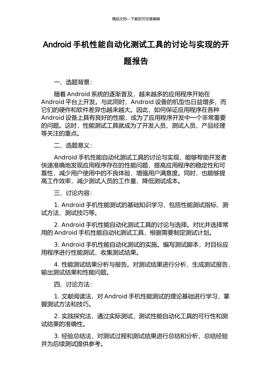 Android手机性能自动化测试工具的研究与实现的开题报告_第1页
