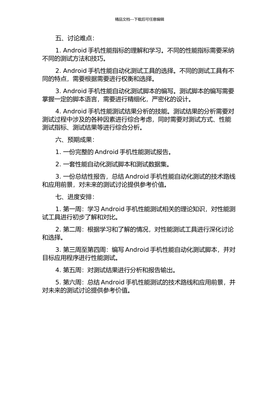 Android手机性能自动化测试工具的研究与实现的开题报告_第2页