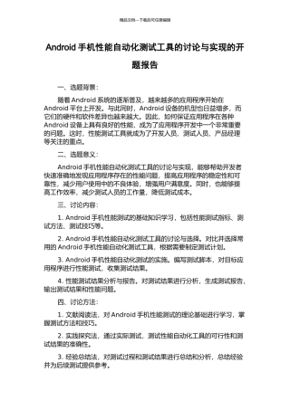 Android手机性能自动化测试工具的研究与实现的开题报告