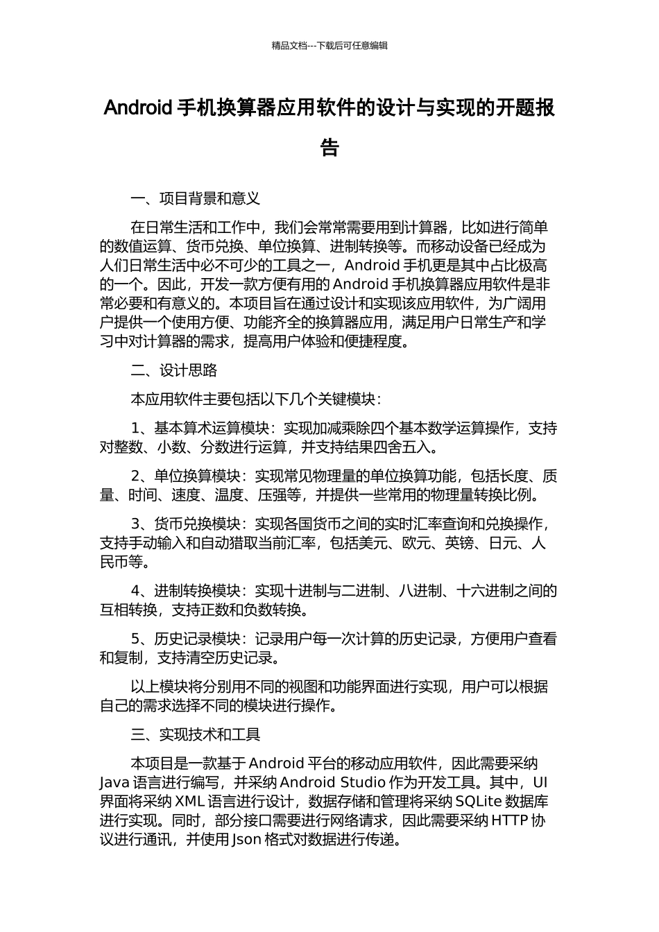 Android手机换算器应用软件的设计与实现的开题报告_第1页