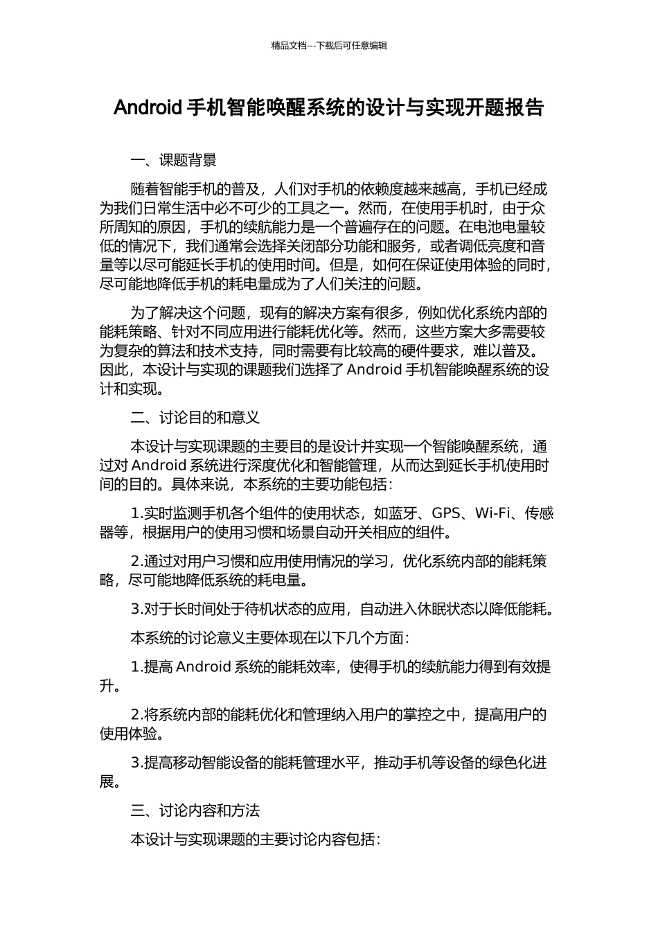 Android手机智能唤醒系统的设计与实现开题报告_第1页