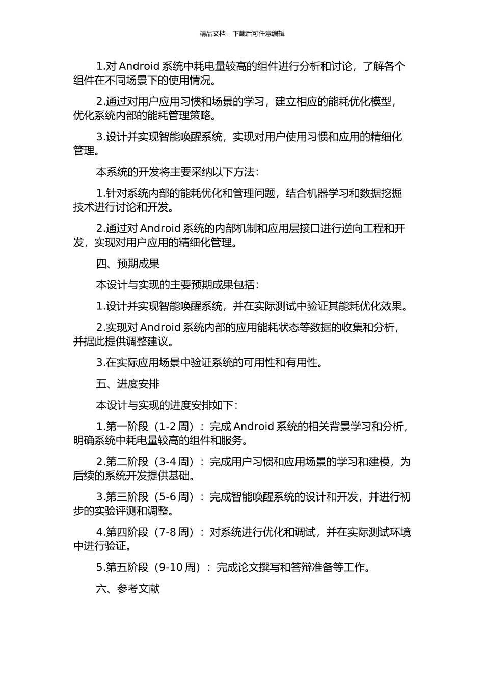 Android手机智能唤醒系统的设计与实现开题报告_第2页