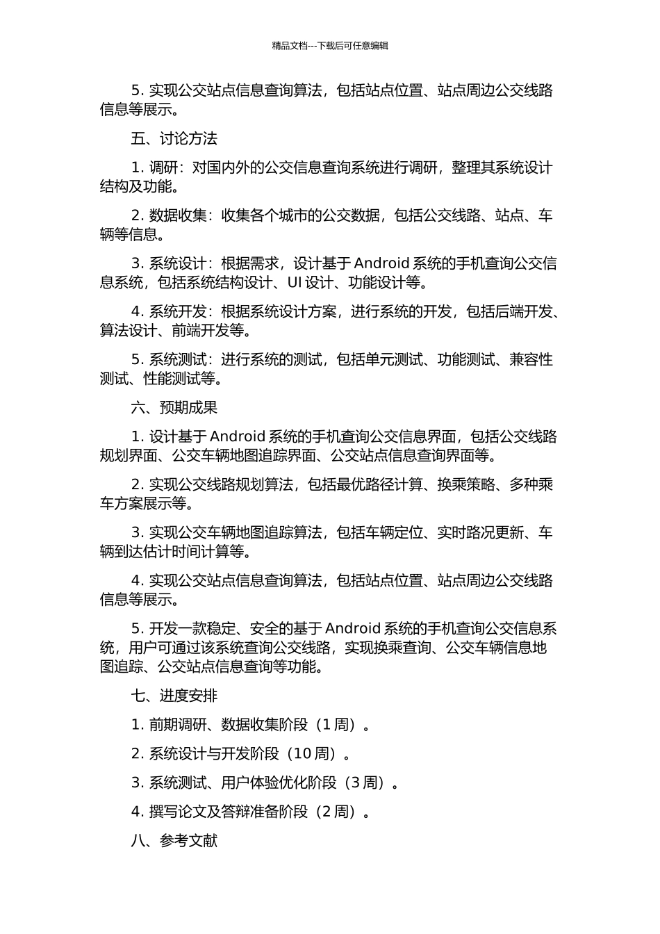 Android手机查询公交信息系统的设计与实现的开题报告_第2页