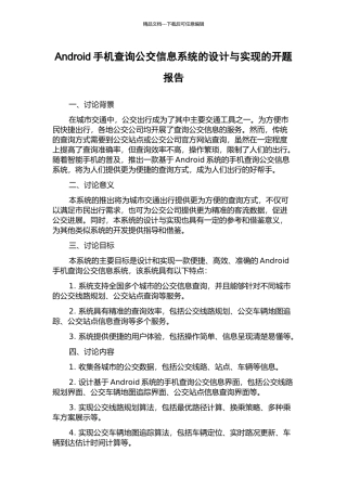 Android手机查询公交信息系统的设计与实现的开题报告