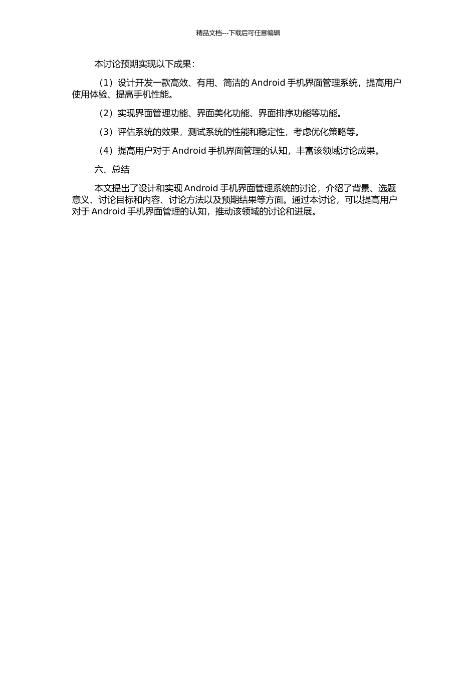 Android手机界面管理系统的设计与实现的开题报告_第2页