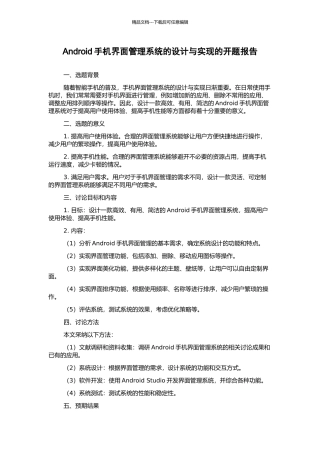 Android手机界面管理系统的设计与实现的开题报告