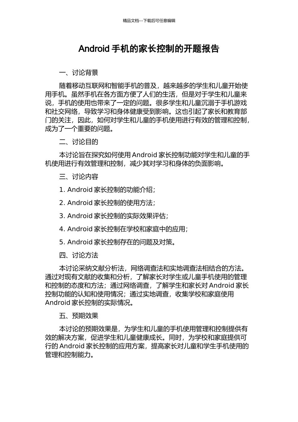 Android手机的家长控制的开题报告_第1页