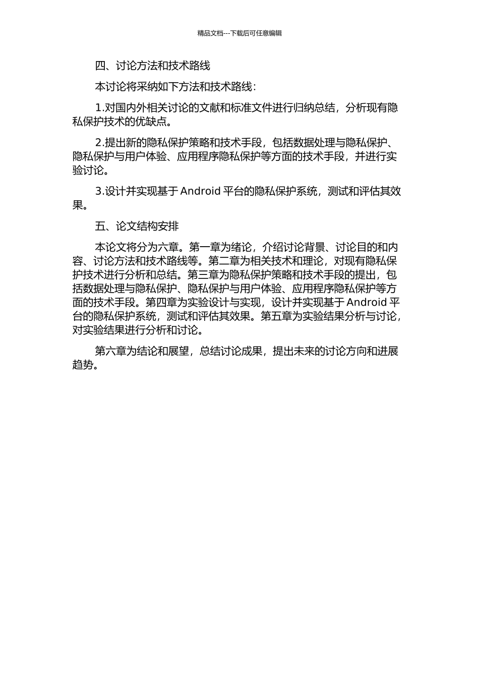 Android手机终端隐私保护技术的研究与实现开题报告_第2页