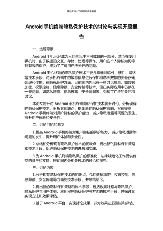 Android手机终端隐私保护技术的研究与实现开题报告