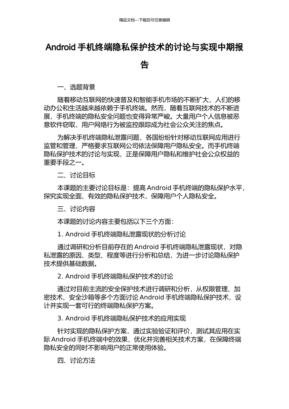 Android手机终端隐私保护技术的研究与实现中期报告_第1页