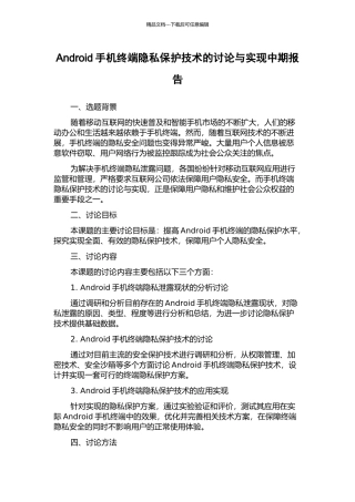 Android手机终端隐私保护技术的研究与实现中期报告