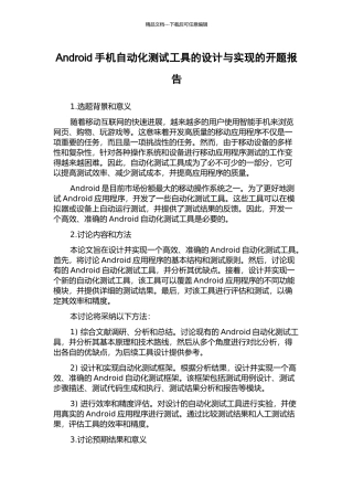 Android手机自动化测试工具的设计与实现的开题报告