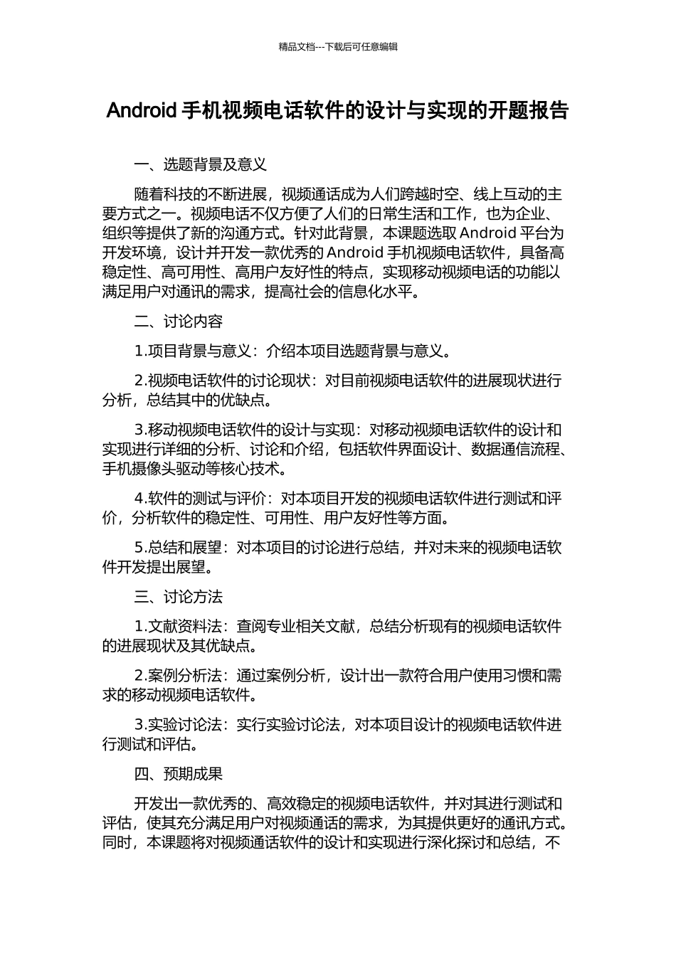 Android手机视频电话软件的设计与实现的开题报告_第1页