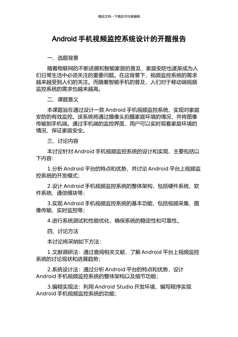 Android手机视频监控系统设计的开题报告_第1页