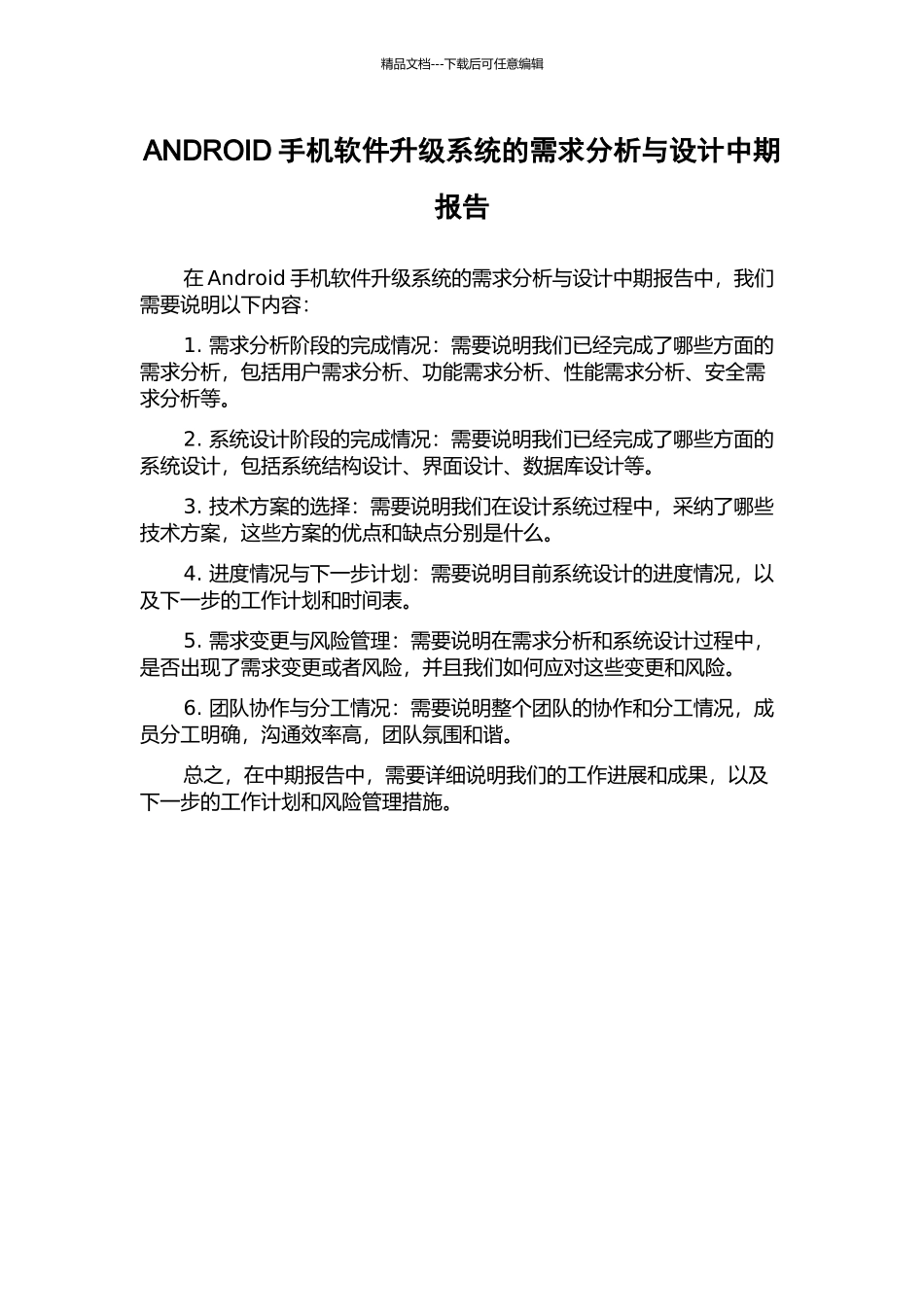 ANDROID手机软件升级系统的需求分析与设计中期报告_第1页