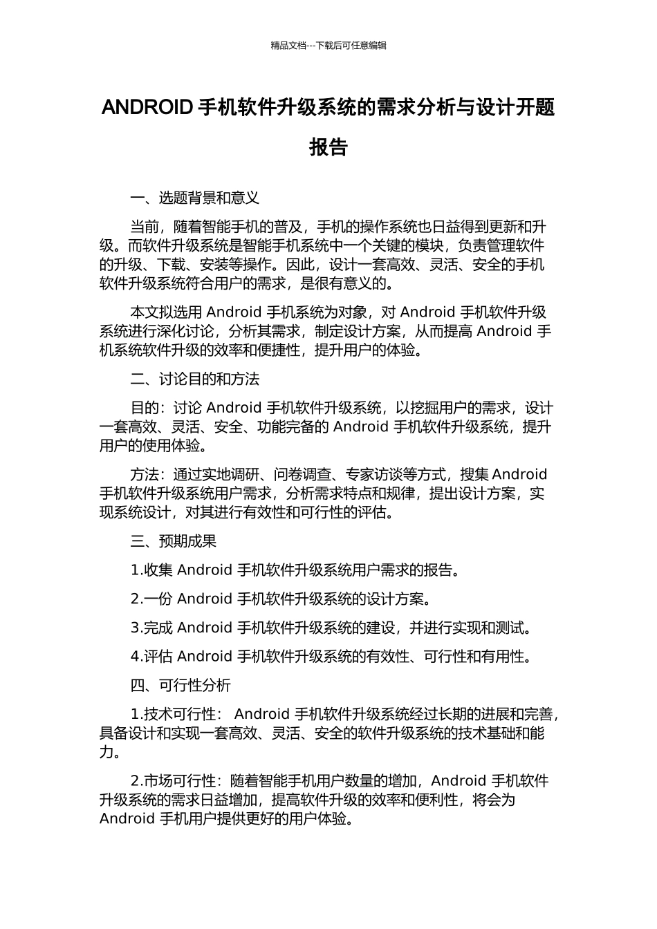 ANDROID手机软件升级系统的需求分析与设计开题报告_第1页