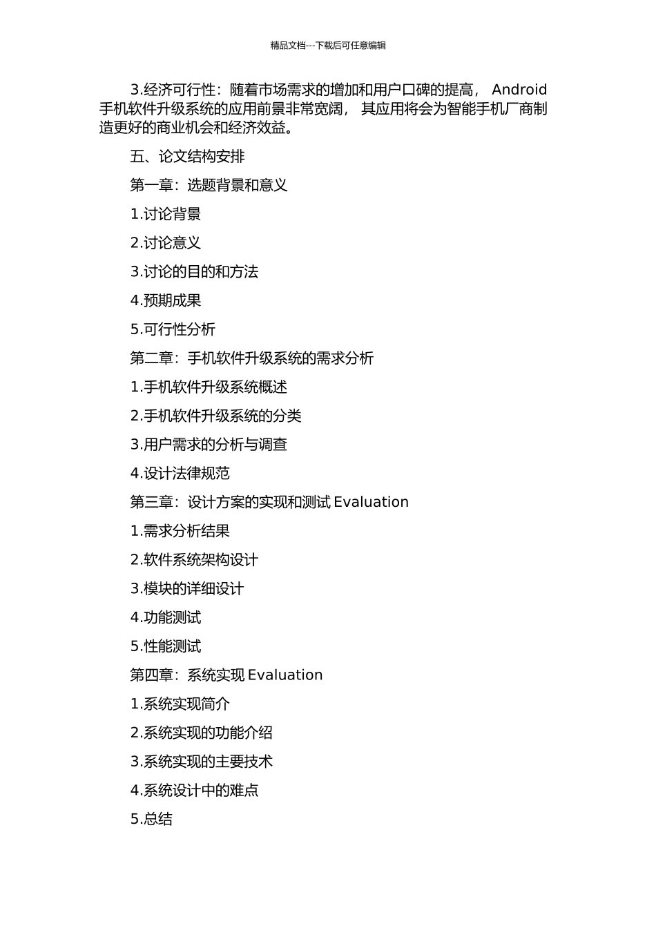 ANDROID手机软件升级系统的需求分析与设计开题报告_第2页