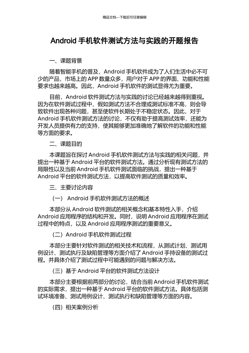 Android手机软件测试方法与实践的开题报告_第1页