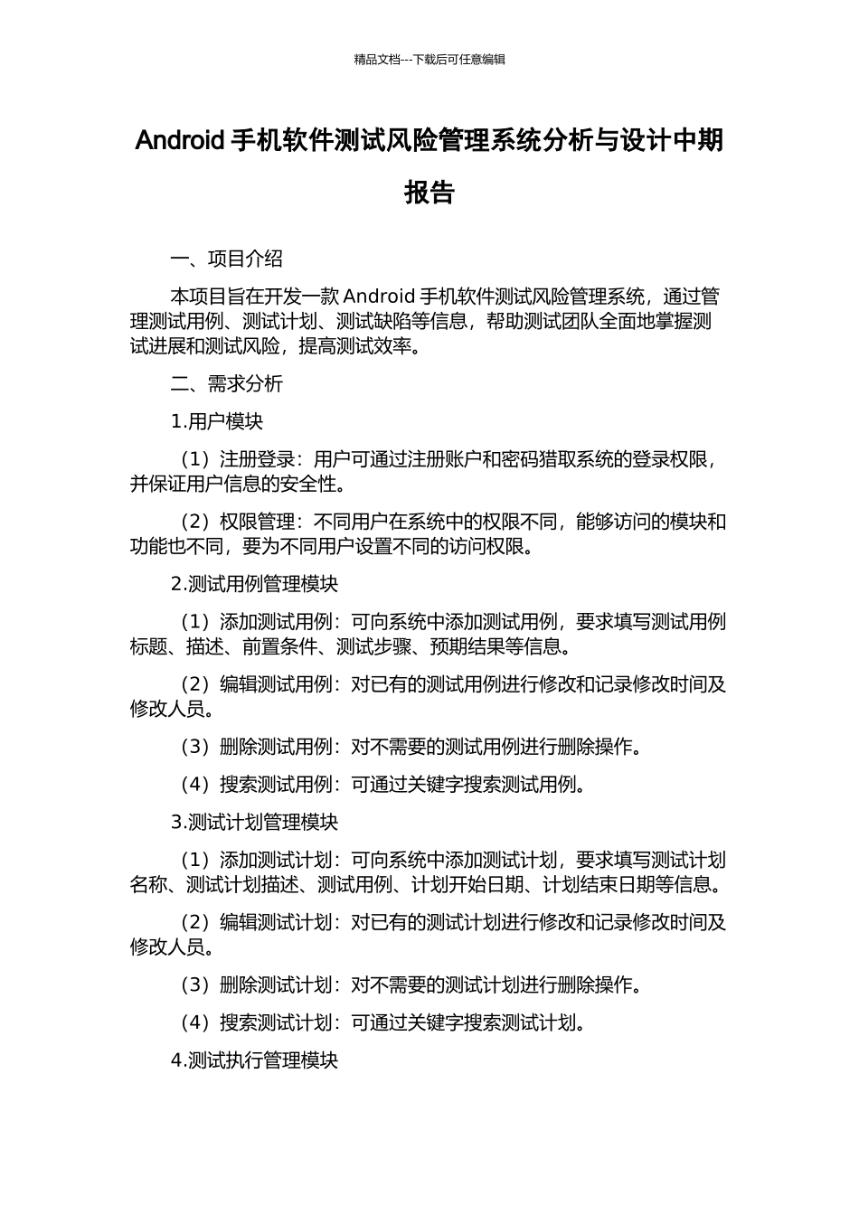 Android手机软件测试风险管理系统分析与设计中期报告_第1页