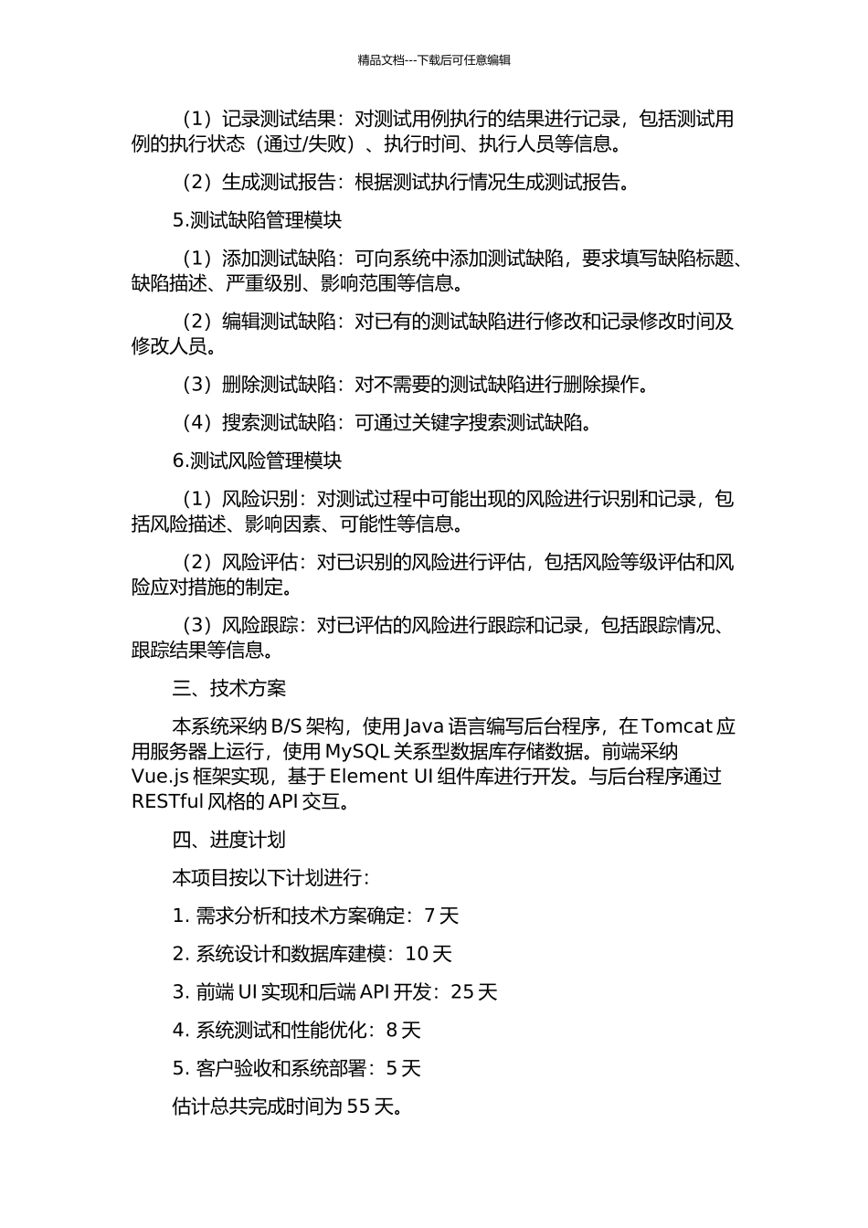 Android手机软件测试风险管理系统分析与设计中期报告_第2页