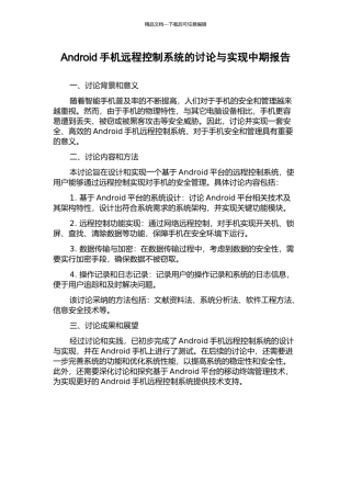Android手机远程控制系统的研究与实现中期报告