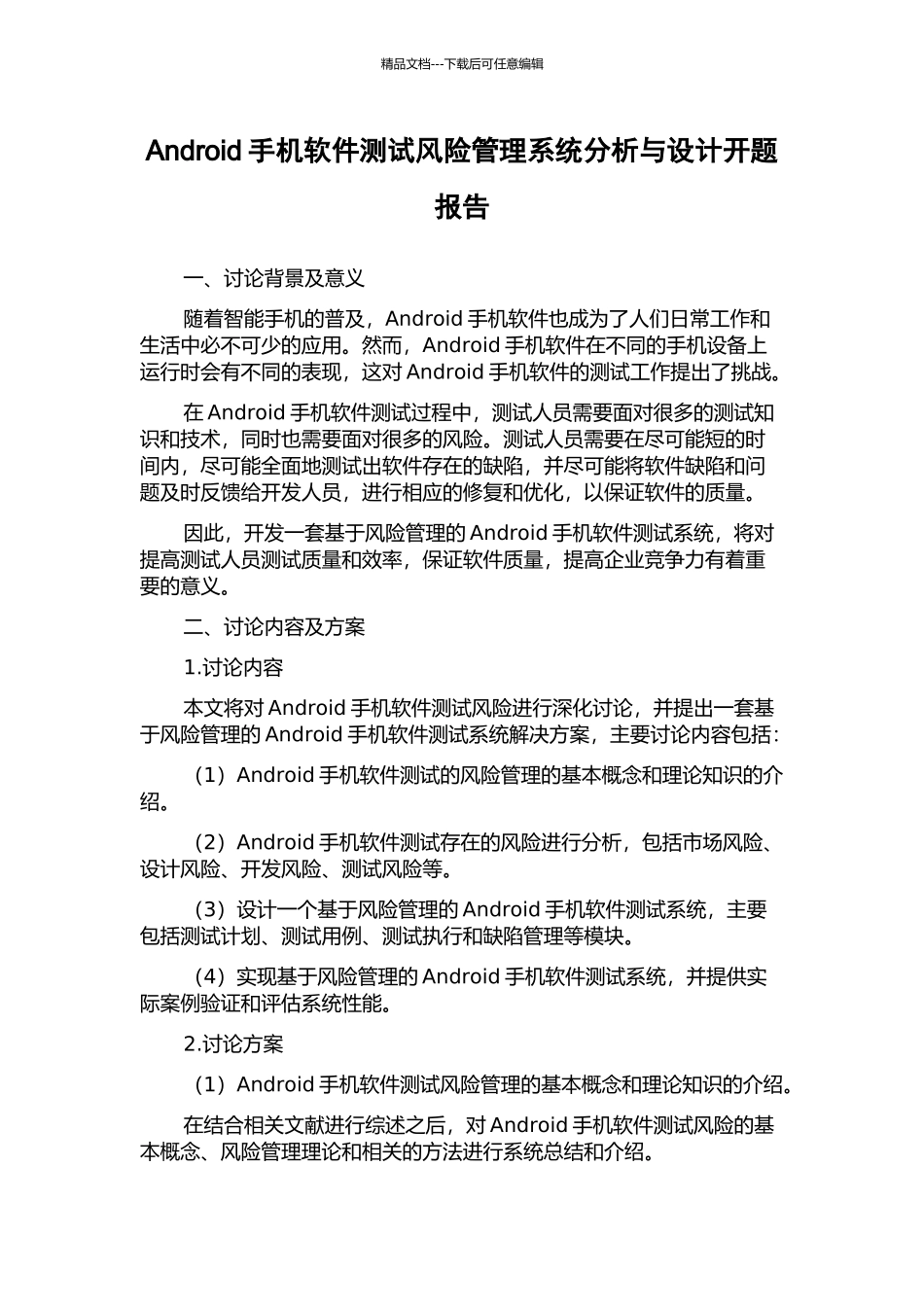 Android手机软件测试风险管理系统分析与设计开题报告_第1页