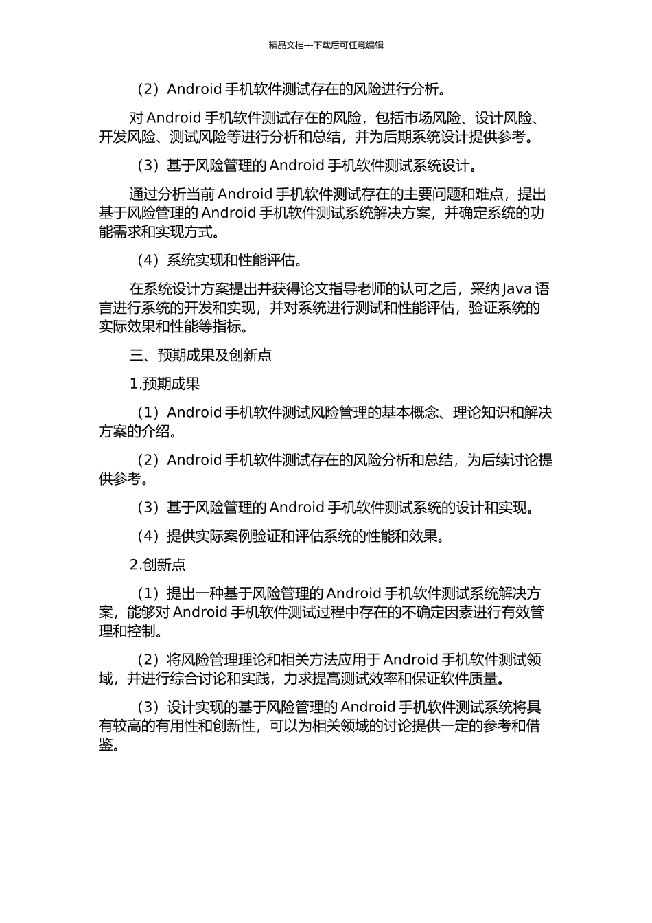 Android手机软件测试风险管理系统分析与设计开题报告_第2页