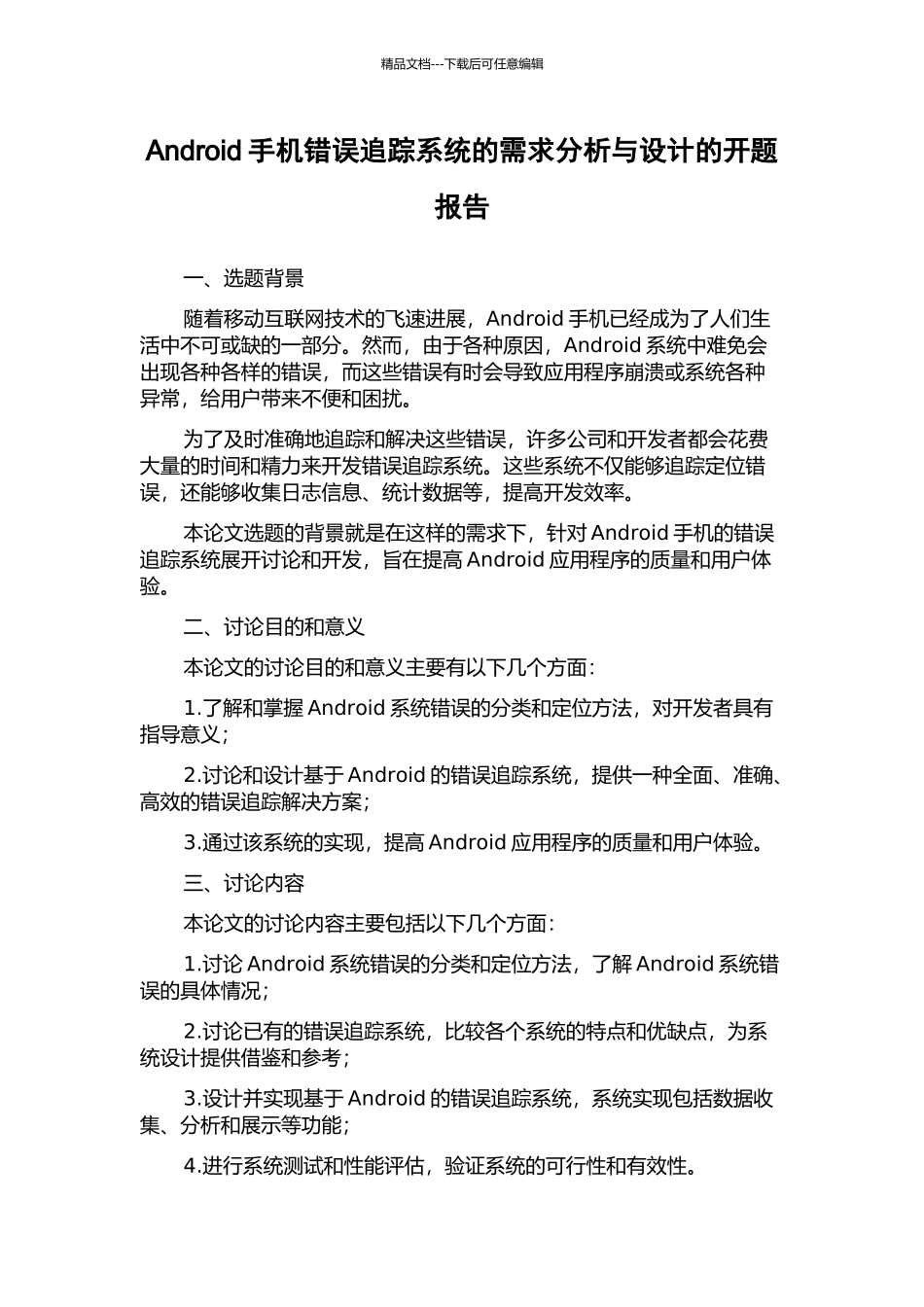 Android手机错误追踪系统的需求分析与设计的开题报告_第1页